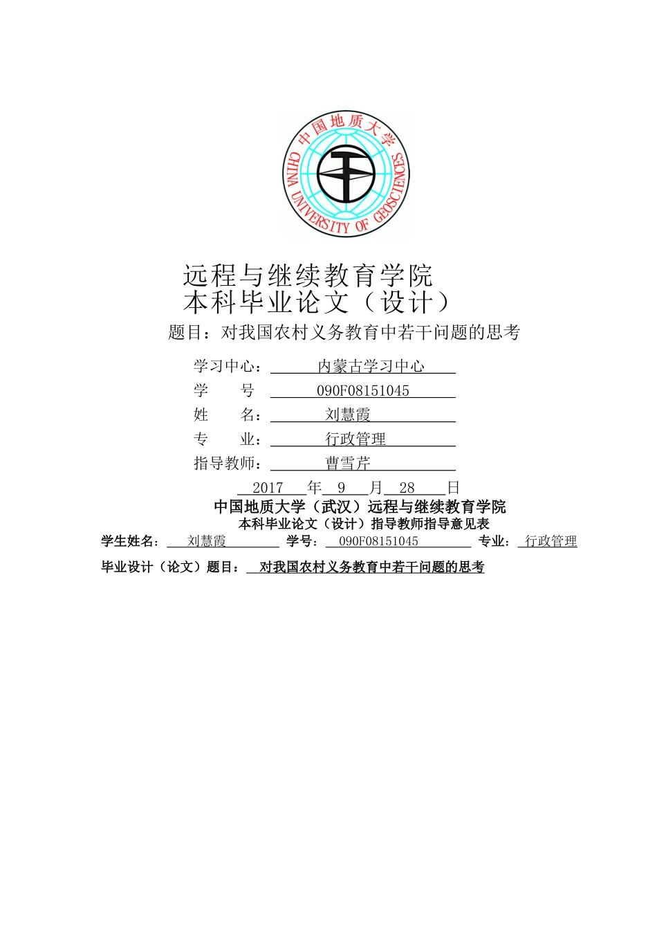 我国农村义务教育中若干问题的思考_学生[0]_指导教师_学生 _第1页