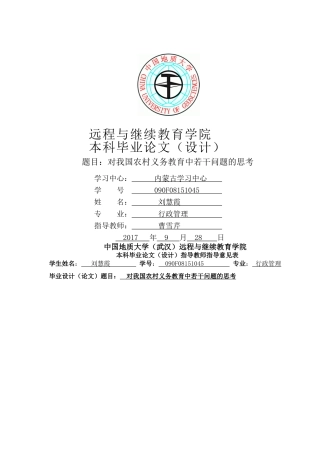 我国农村义务教育中若干问题的思考_学生[0]_指导教师_学生 