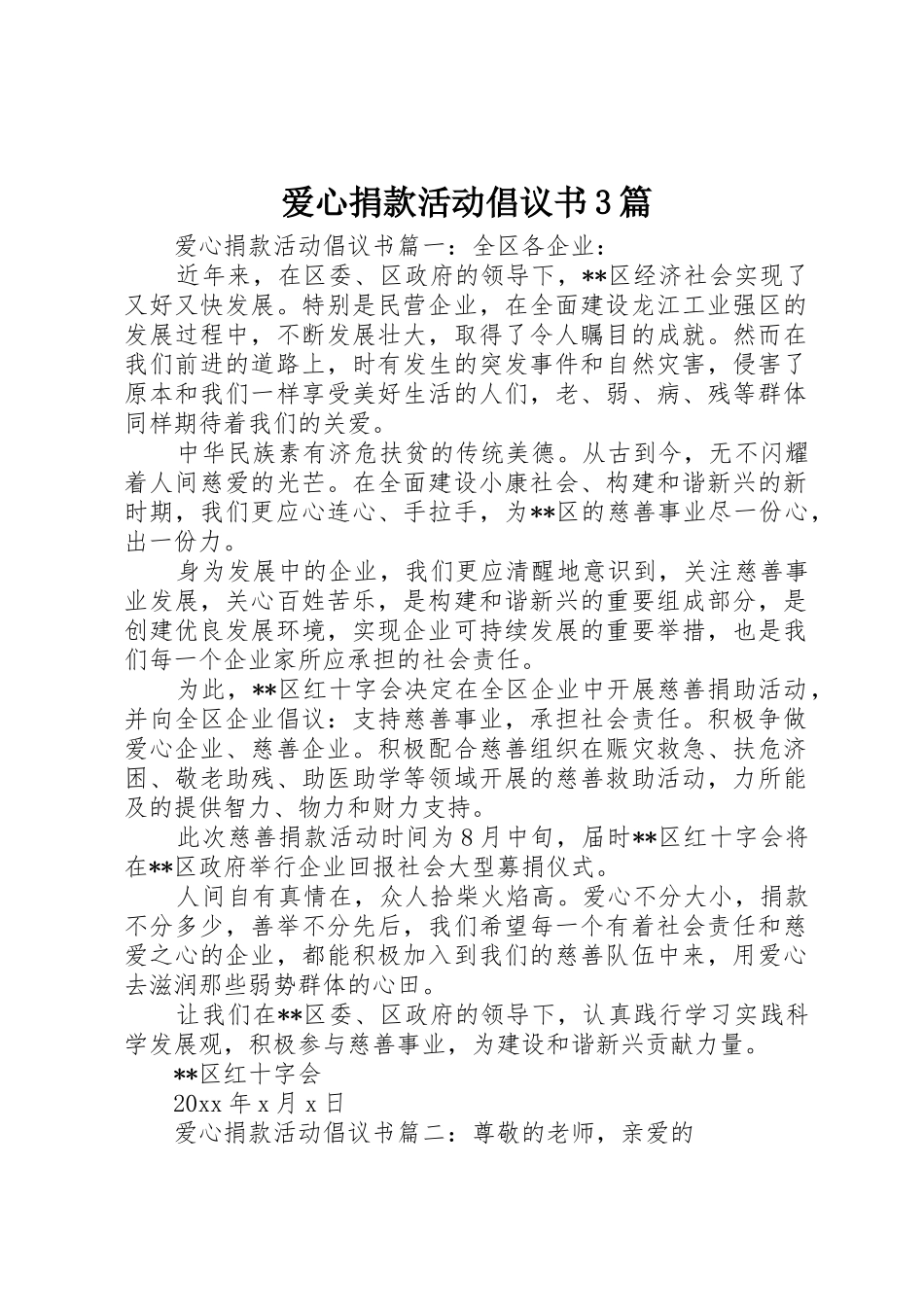 爱心捐款活动倡议书范文3篇_第1页