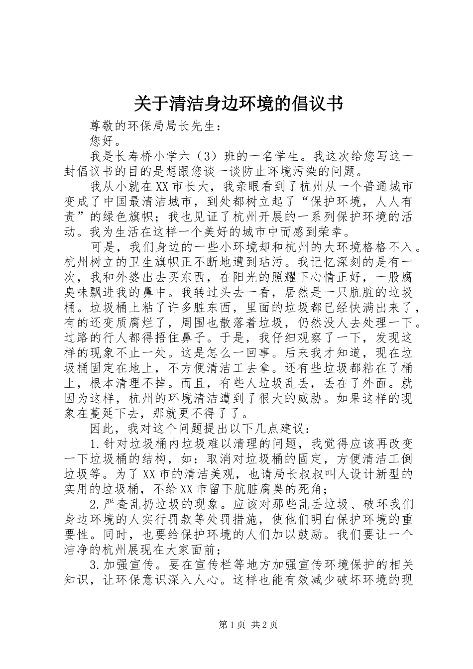 关于清洁身边环境的倡议书范文 (2)_第1页