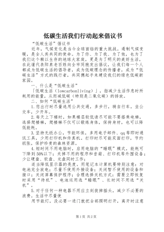 低碳生活我们行动起来倡议书范文(5)