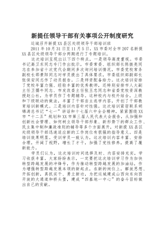 新提任领导干部有关事项公开规章制度细则研究