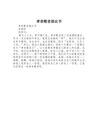孝亲敬老倡议书范文