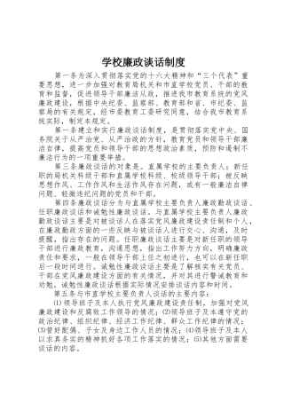 学校廉政谈话规章制度