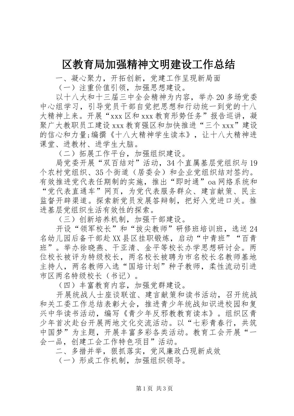 区教育局加强精神文明建设工作总结_第1页