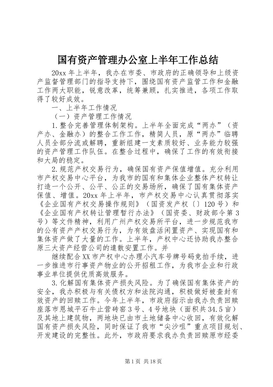 国有资产管理办公室上半年工作总结_第1页