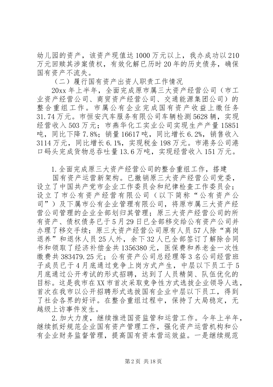 国有资产管理办公室上半年工作总结_第2页