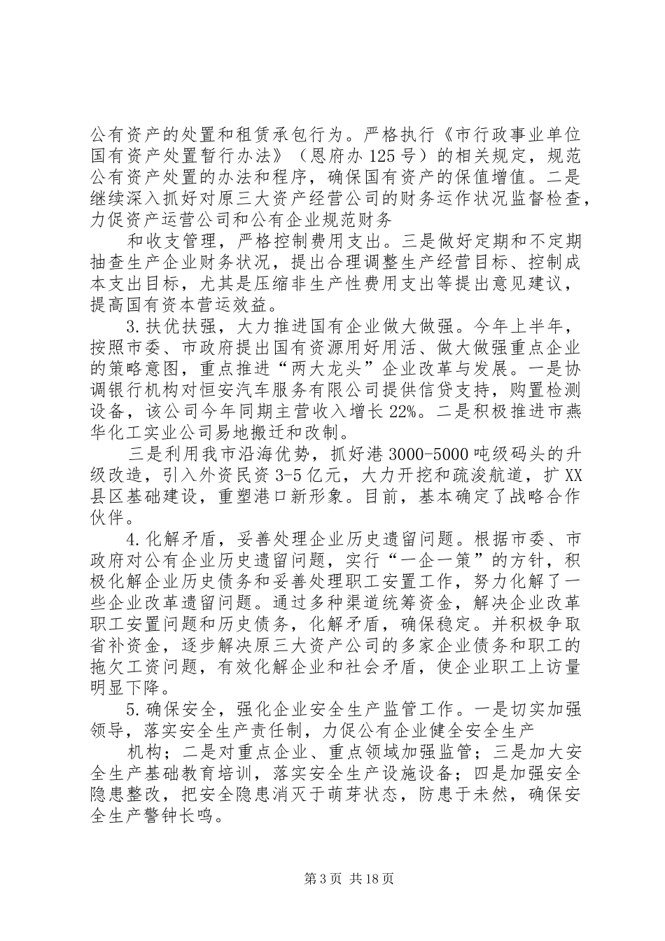 国有资产管理办公室上半年工作总结_第3页