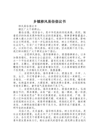 乡镇移风易俗倡议书范文(5)