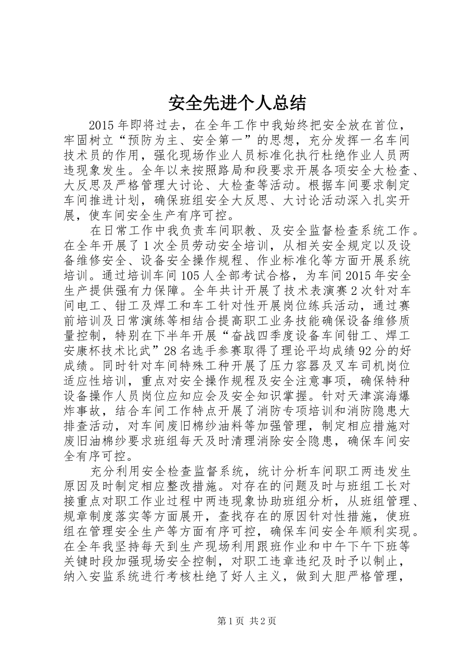 安全先进个人总结_第1页