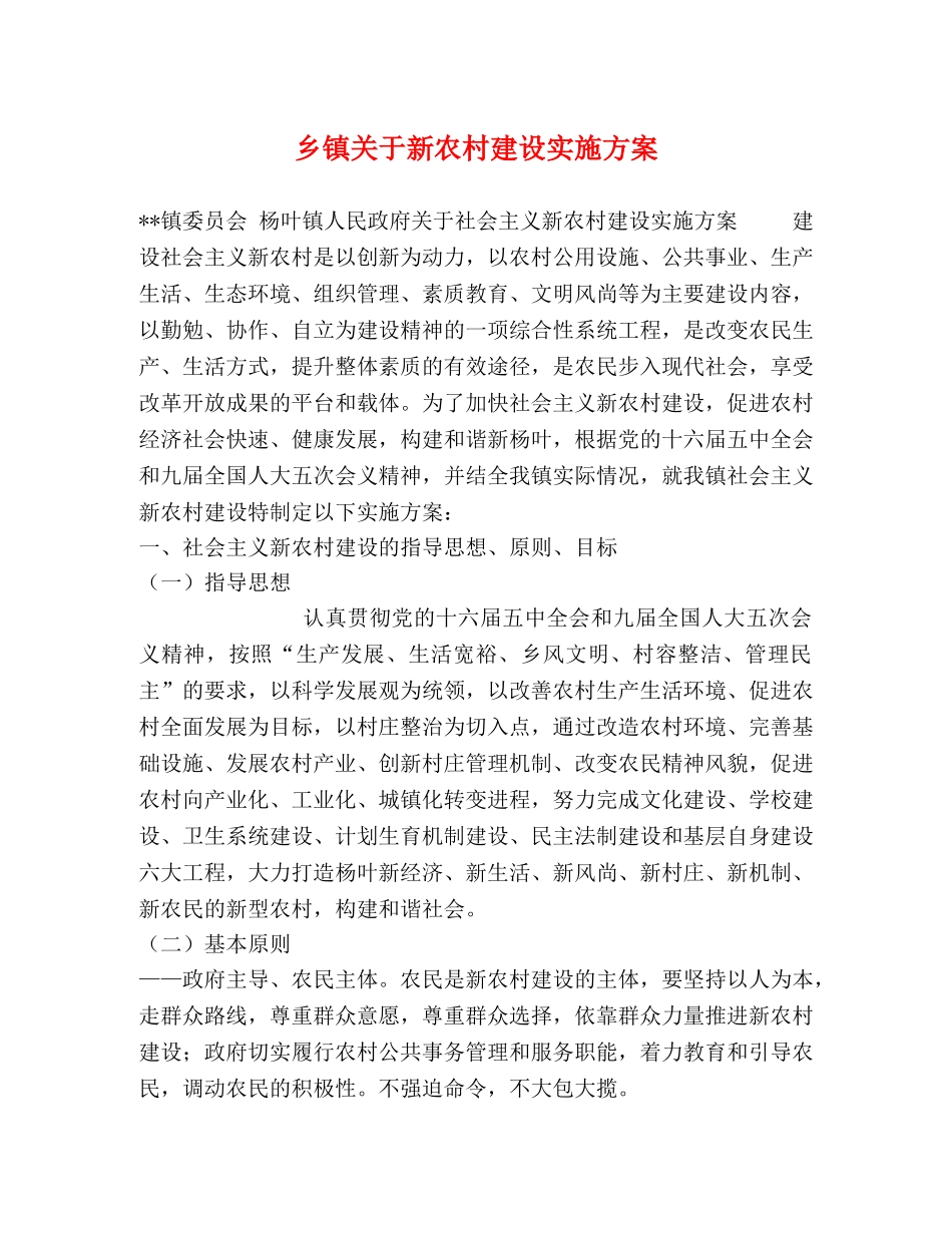 乡镇关于新农村建设实施方案 _第1页