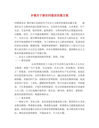 乡镇关于新农村建设实施方案 