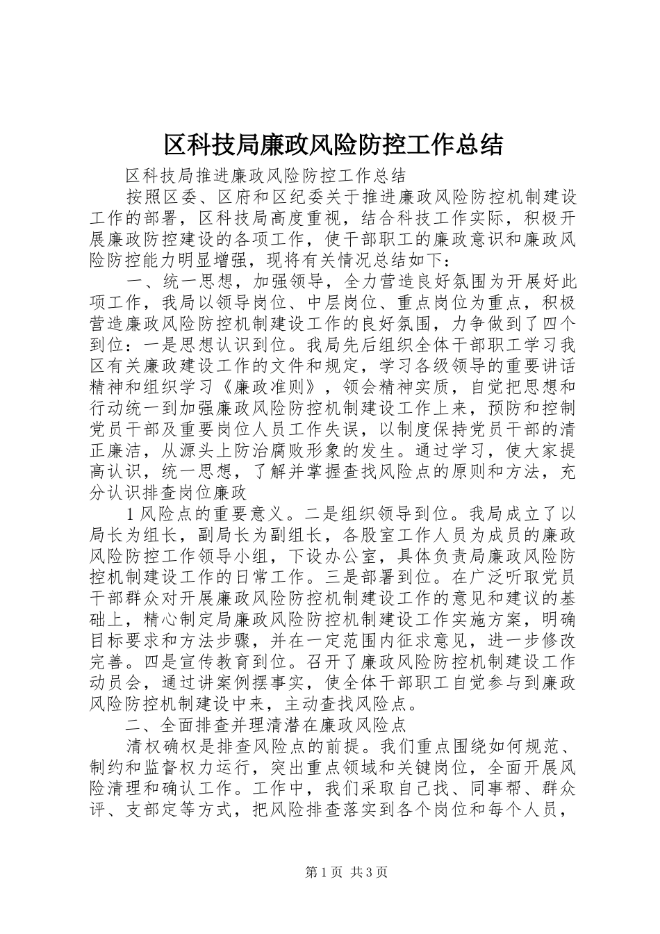 区科技局廉政风险防控工作总结_第1页