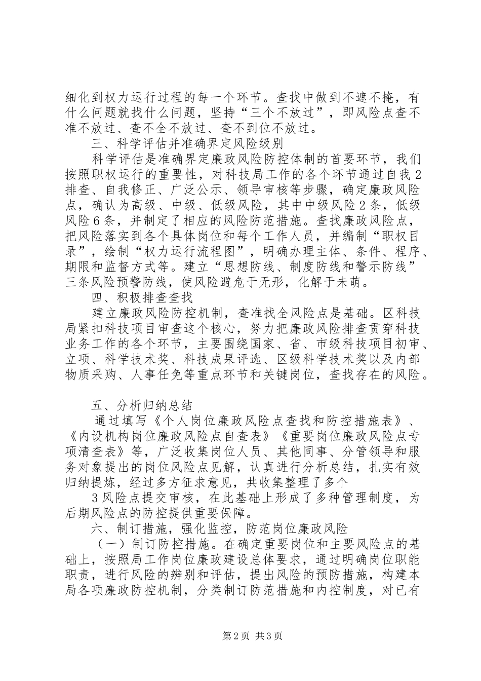 区科技局廉政风险防控工作总结_第2页