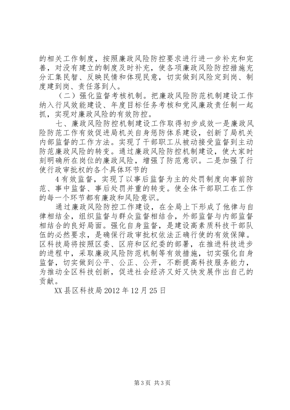 区科技局廉政风险防控工作总结_第3页