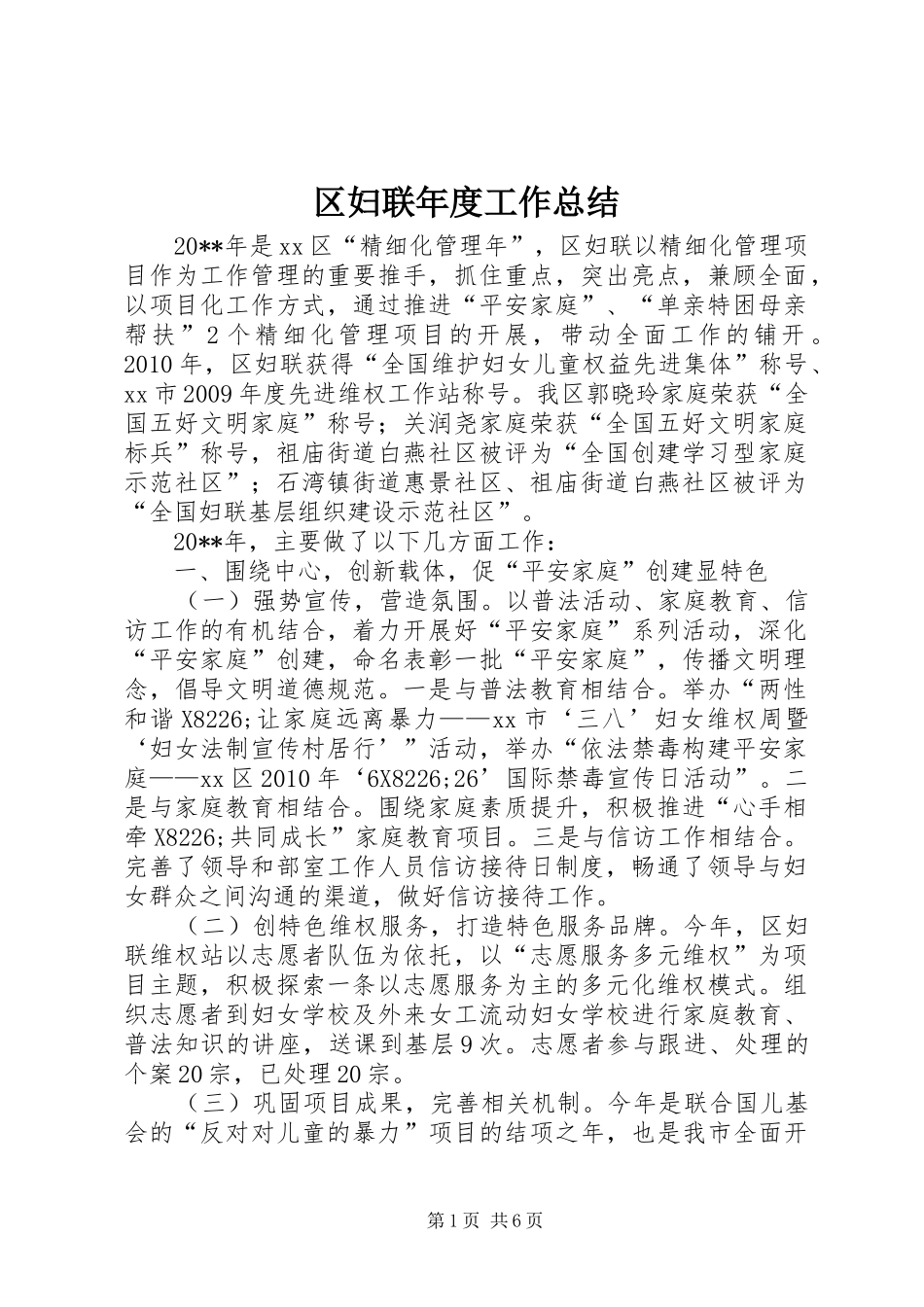区妇联年度工作总结_第1页