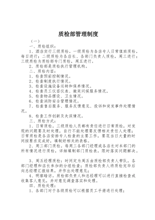 质检部管理规章制度 
