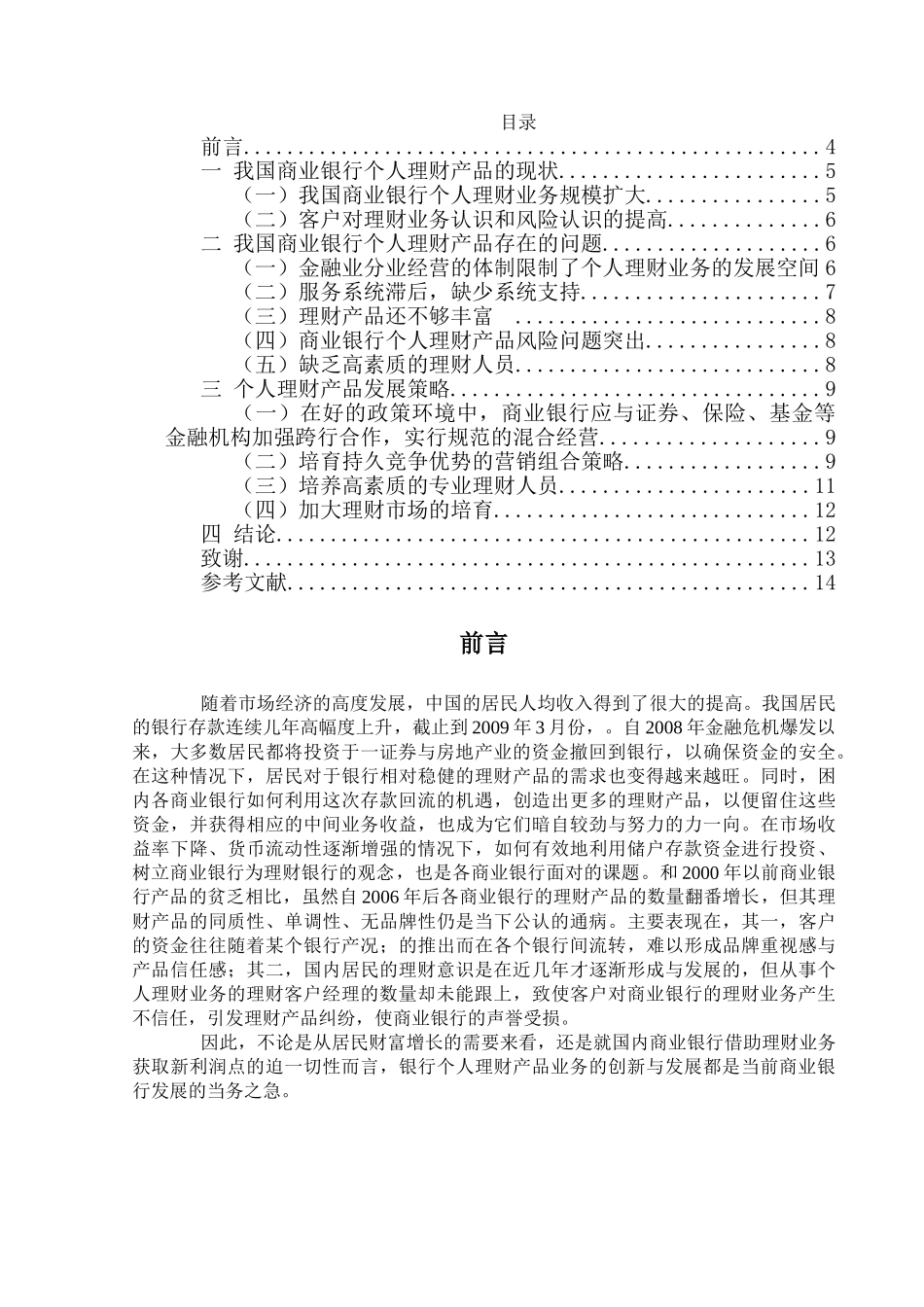 我国商业银行个人理财产品现状与发展 _第3页