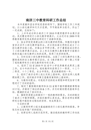 南济三中教育科研工作总结