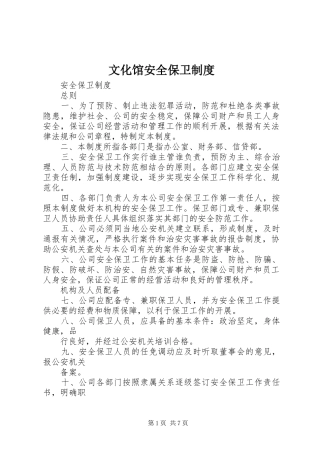 文化馆安全保卫规章制度 