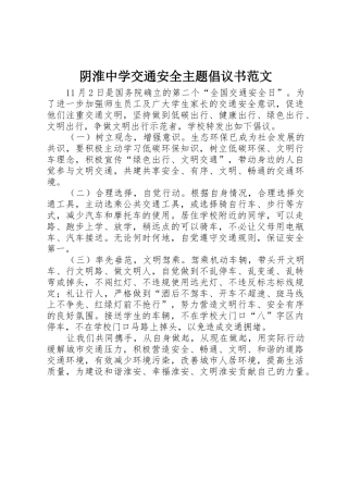 阴淮中学交通安全主题倡议书
