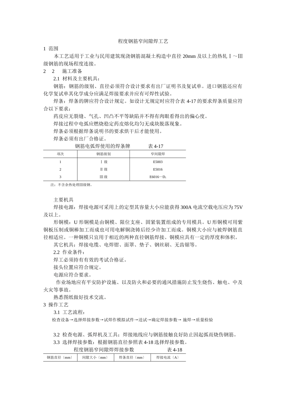 水平钢筋窄间隙焊工艺标准_第1页