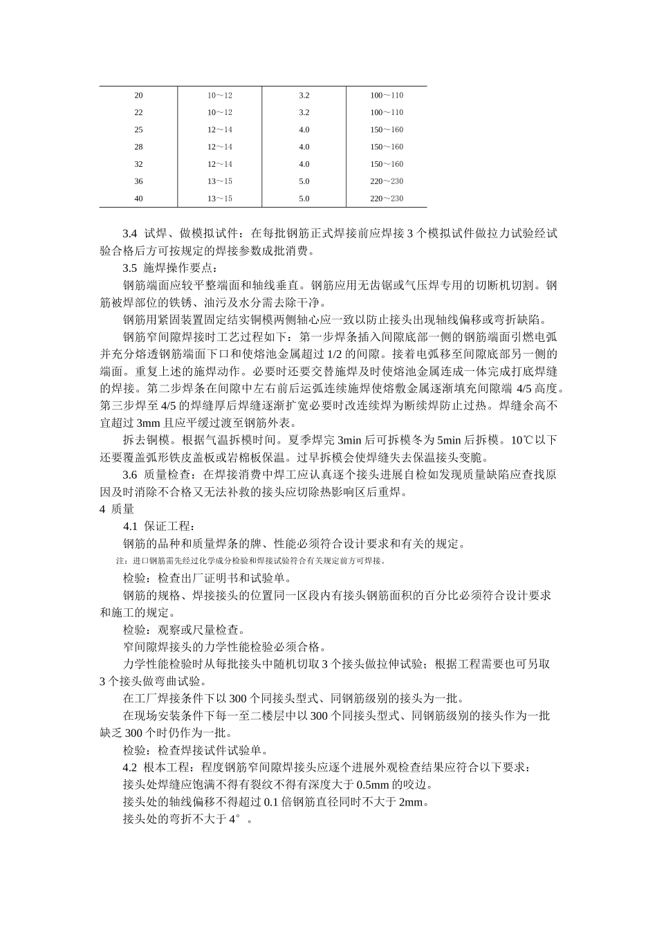 水平钢筋窄间隙焊工艺标准_第2页