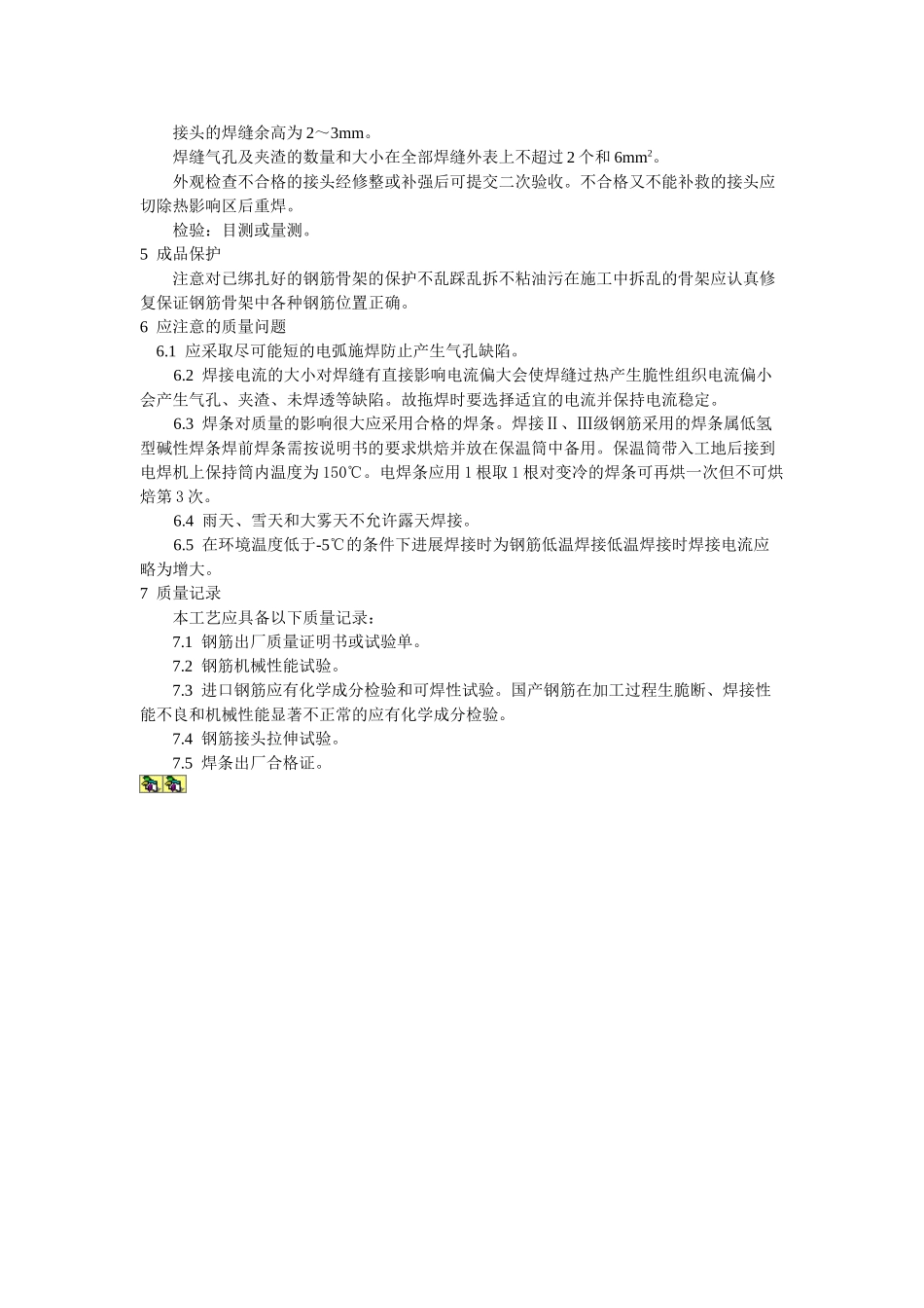 水平钢筋窄间隙焊工艺标准_第3页