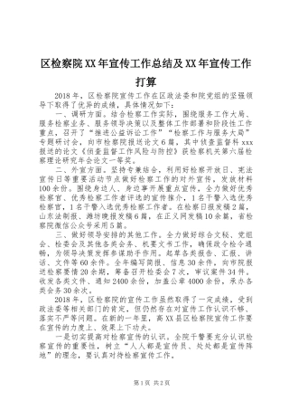 区检察院XX年宣传工作总结及XX年宣传工作打算