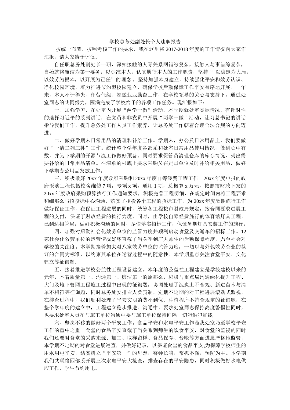学校总务处副处长个人述职报告 _第1页