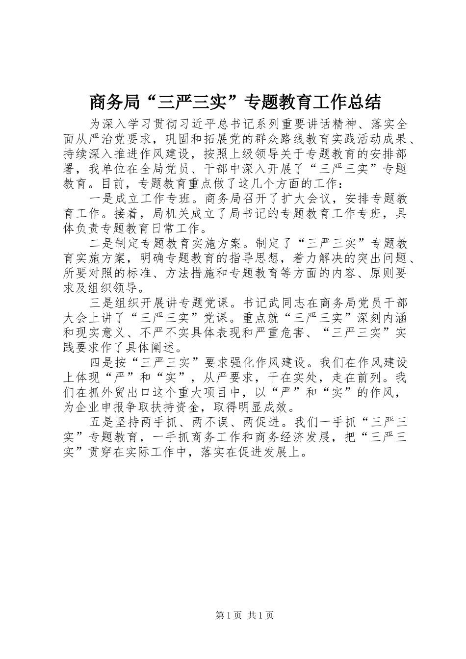 商务局“三严三实”专题教育工作总结_第1页