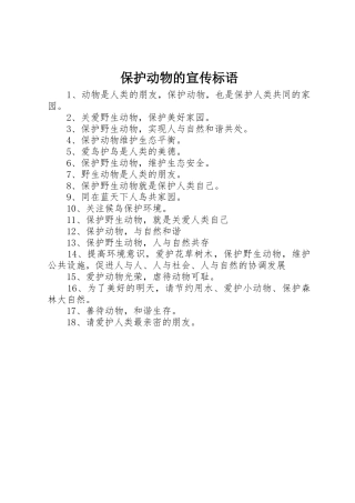 保护动物的标语大全