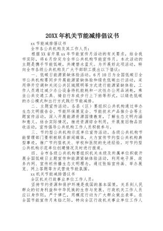 20XX年机关节能减排倡议书范文大全
