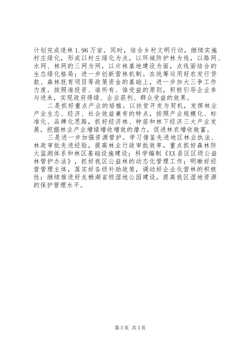 区林业局XX年工作总结及XX年工作打算_第3页
