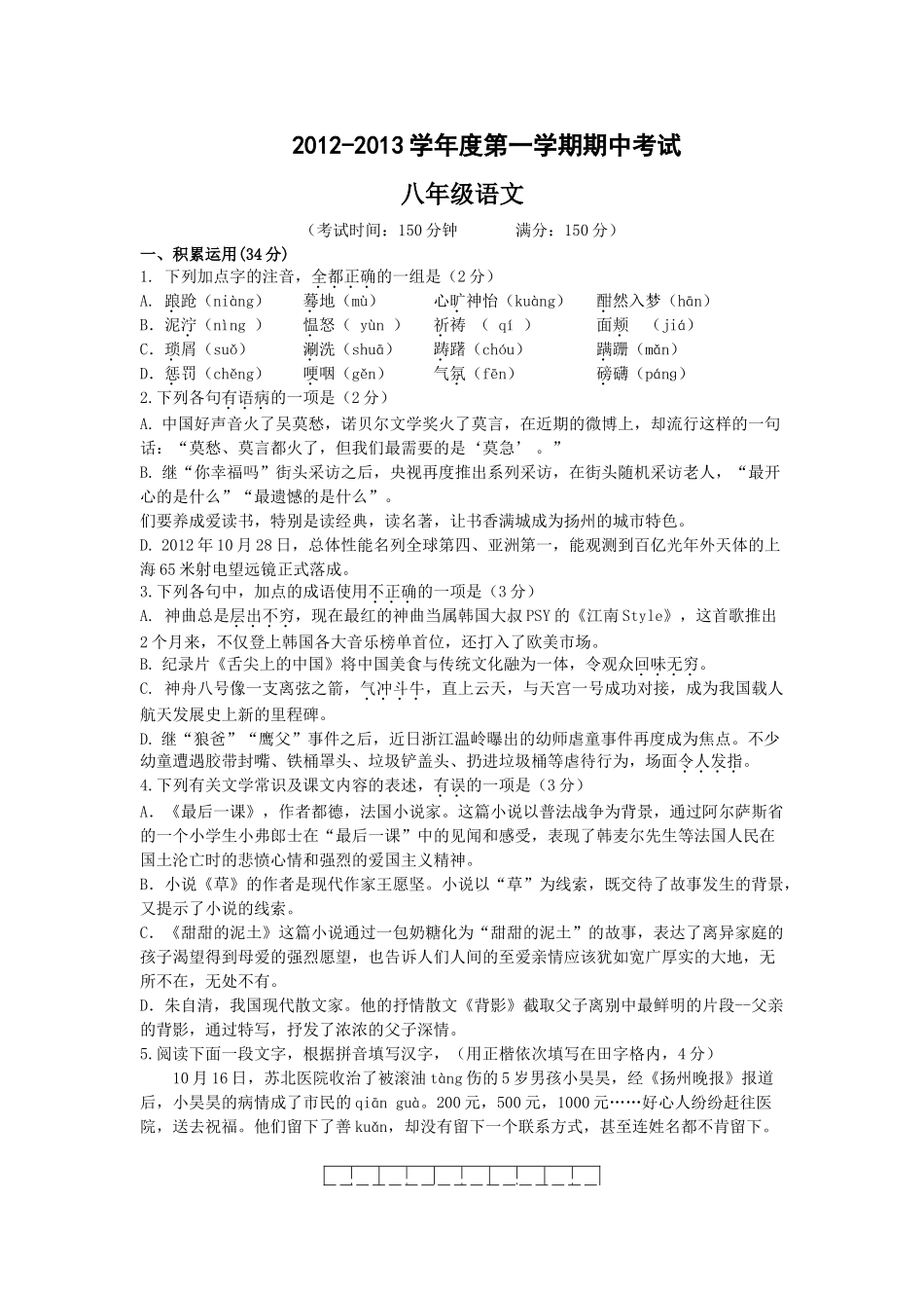 扬州市邗江区八年级语文期中考试试题及答案 _第1页