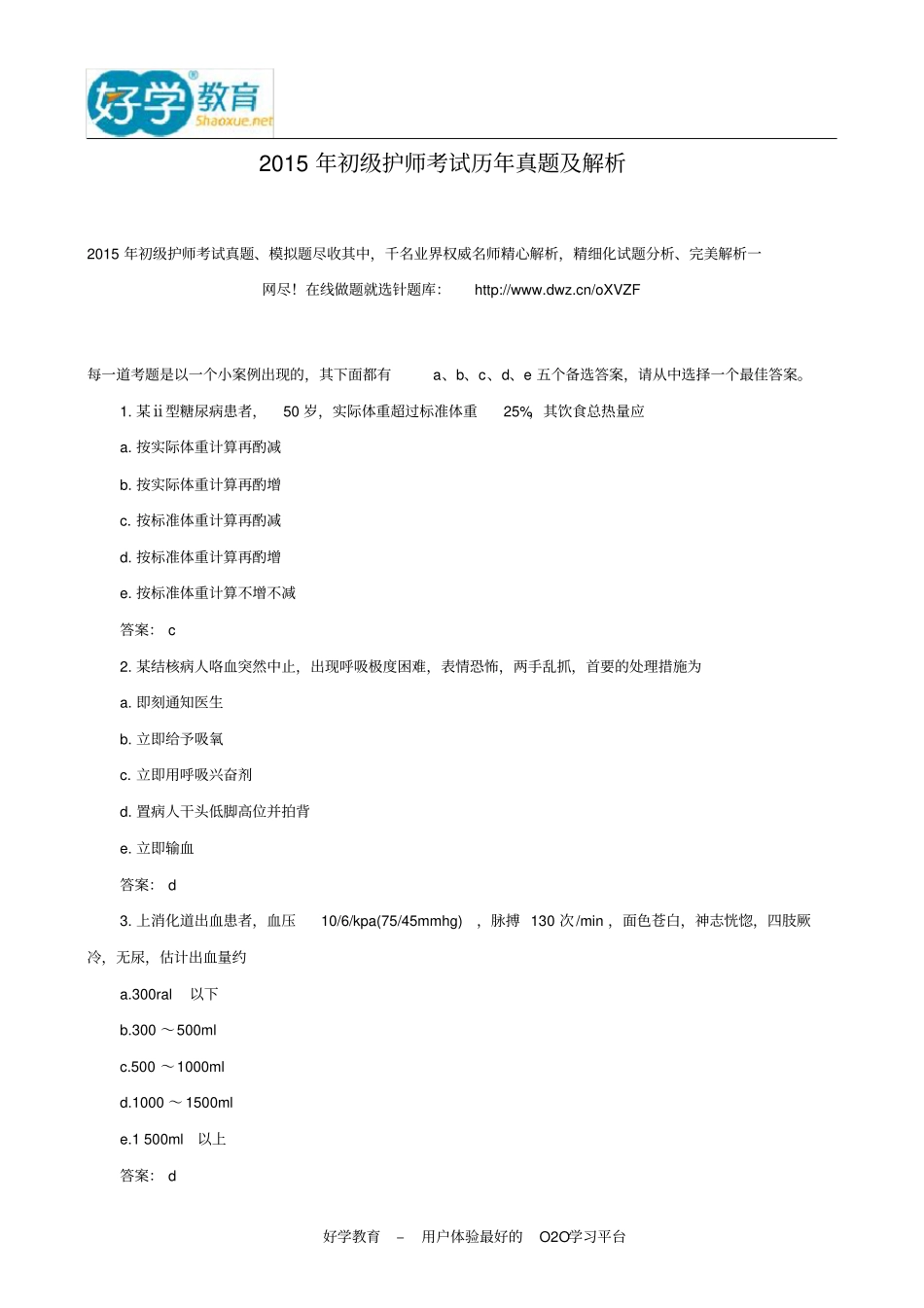 2015年初级护师考试历年真题及解析_第1页