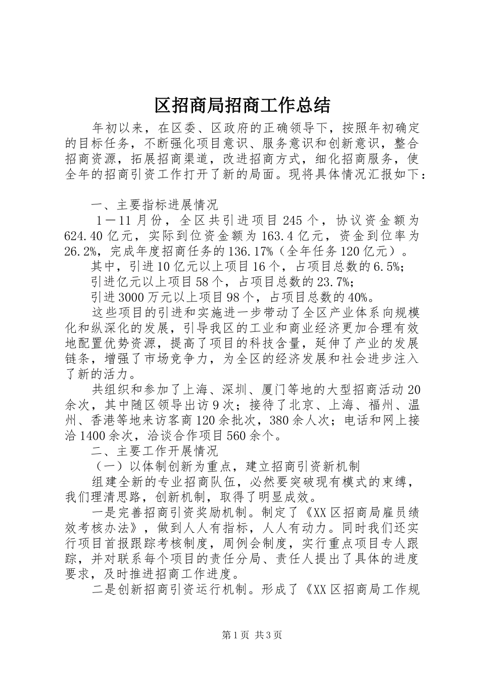 区招商局招商工作总结_第1页