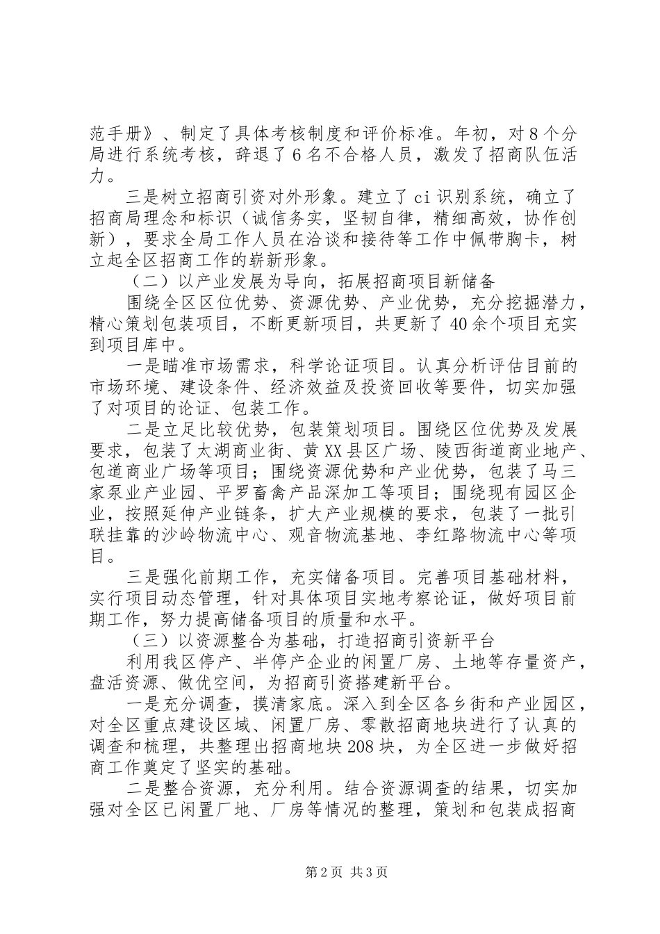 区招商局招商工作总结_第2页