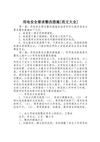 用电安全要求整改措施[范文大全]