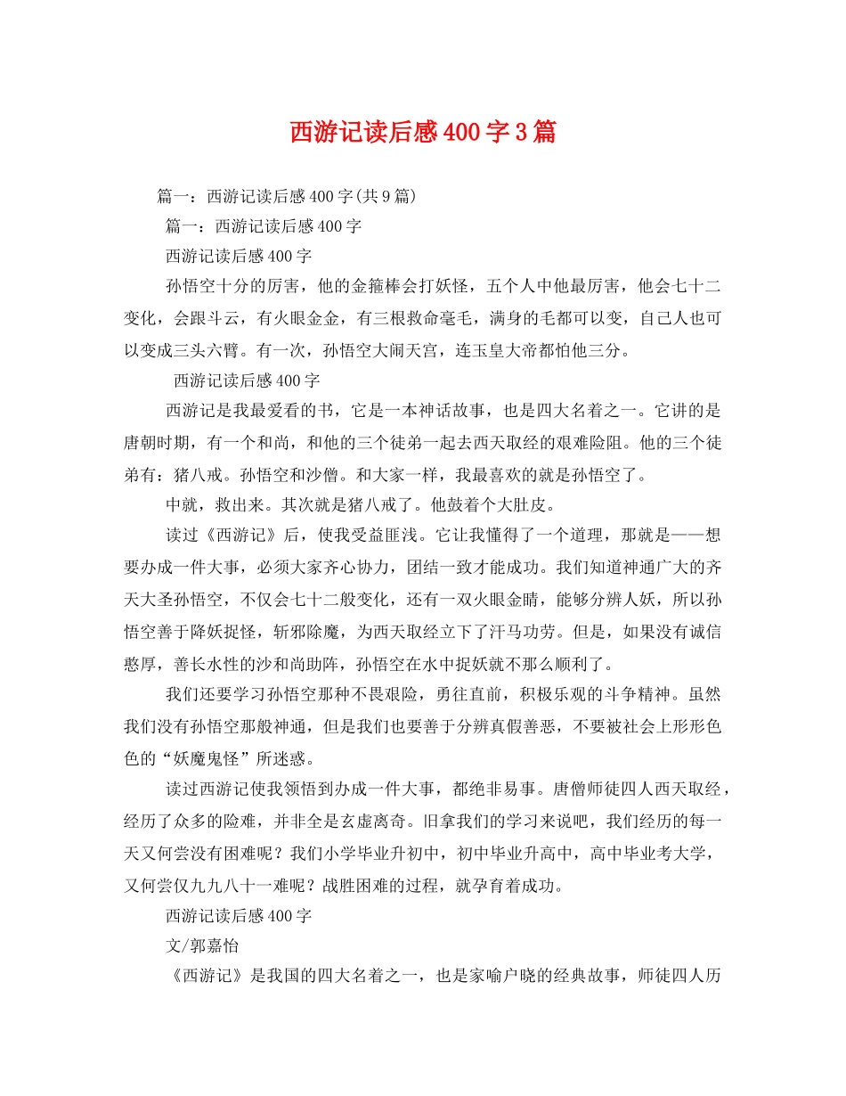 西游记读后感400字3篇2 _第1页