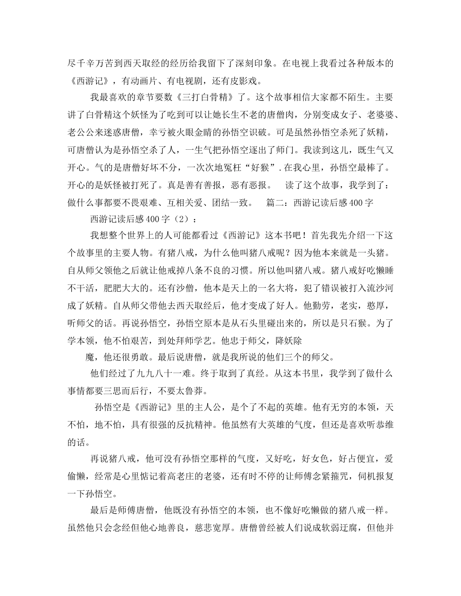西游记读后感400字3篇2 _第2页