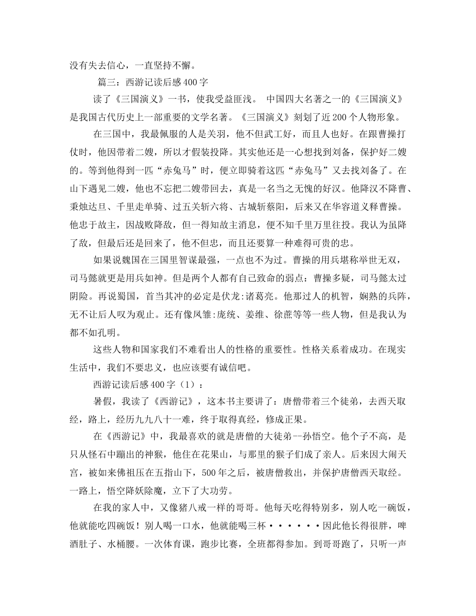 西游记读后感400字3篇2 _第3页