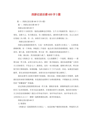 西游记读后感400字3篇2 