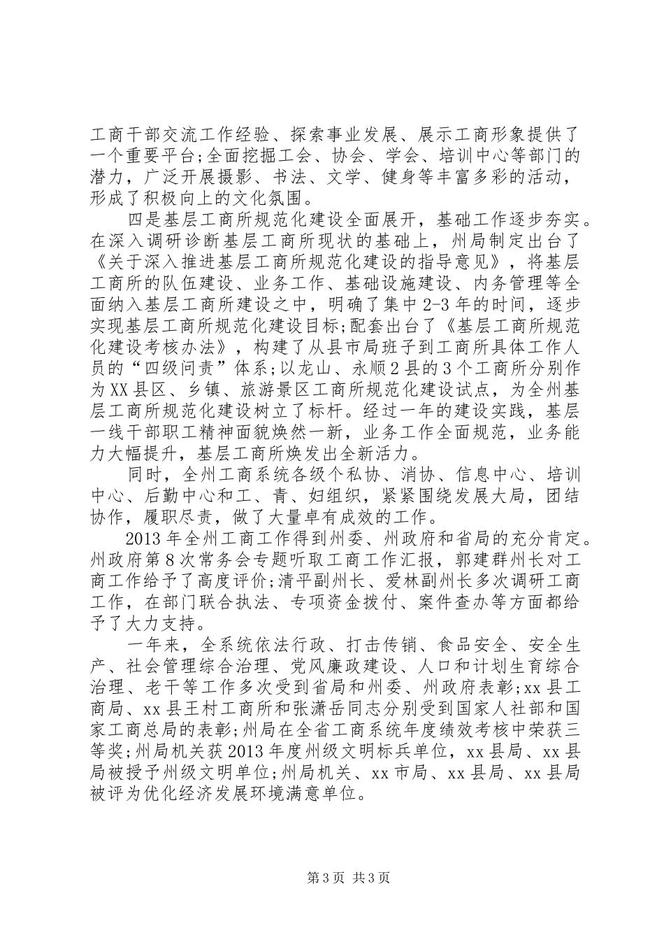 工商局工商行政管理工作总结_第3页