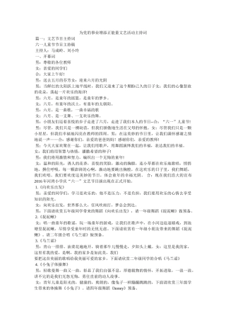 为党的事业增添正能量文艺活动主持词 