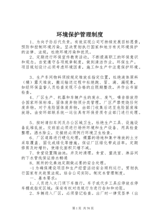 环境保护管理规章制度 (17)