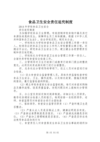 食品卫生安全责任追究规章制度 