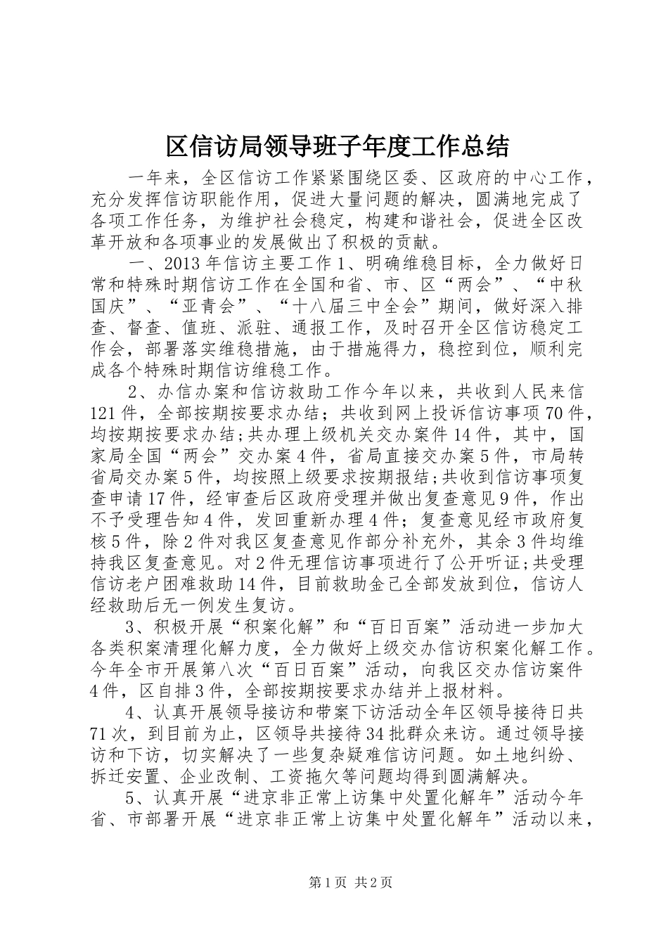 区信访局领导班子年度工作总结_第1页