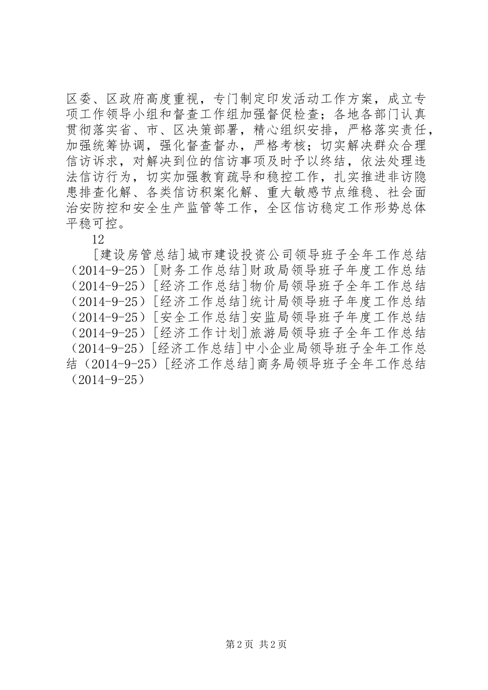 区信访局领导班子年度工作总结_第2页
