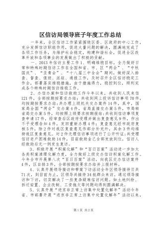 区信访局领导班子年度工作总结